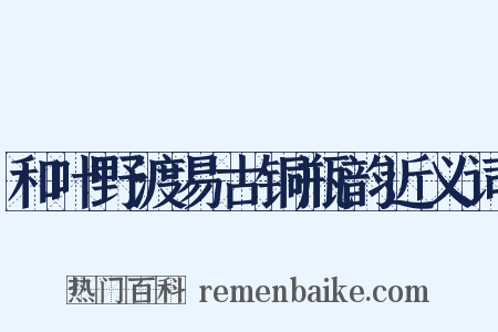 和叶野渡易古铜瓶韵近义词是什么意思的图片